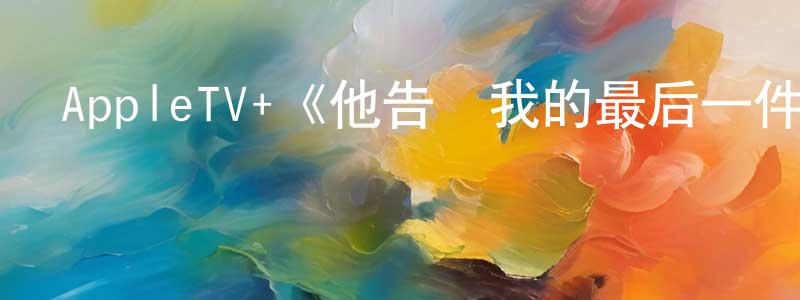 陳如法的網絡影視資源,AppleTV+《他告訴我的最后一件事第一季》迅雷下載/在線觀看/百度云-都市/情感-美劇天堂